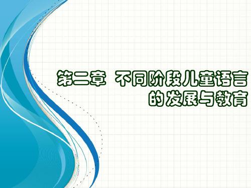 发展战略-不同阶段儿童语言的发展与教育课件(PPT31页)