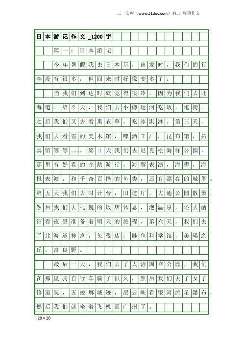 初二叙事作文：日本游记作文_1200字