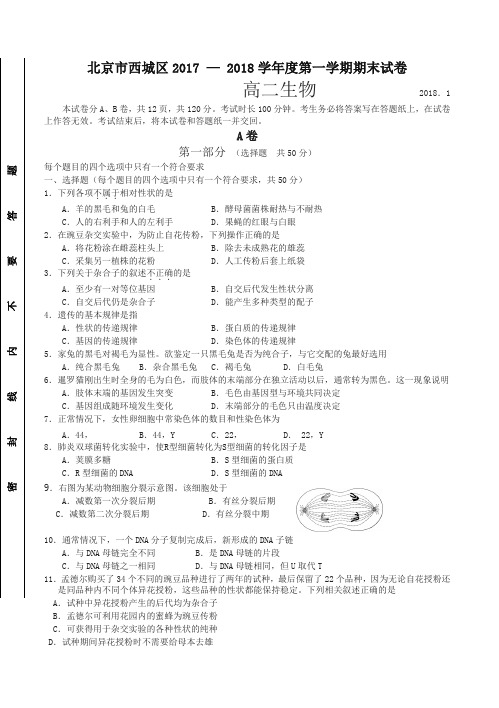 [精华版]北京市西城区高二第一学期期末考试生物试卷(有答案)