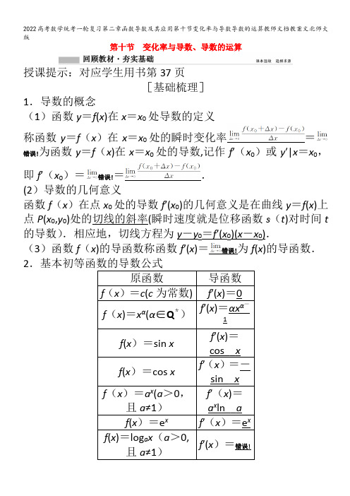 2022数学第二章函数导数及其应用第十节变化率与导数导数的运算教师文档教案文