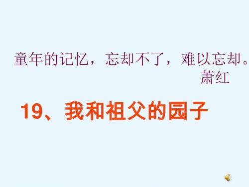 苏教版五年级语文下册《我和祖父的园子》PPT课件