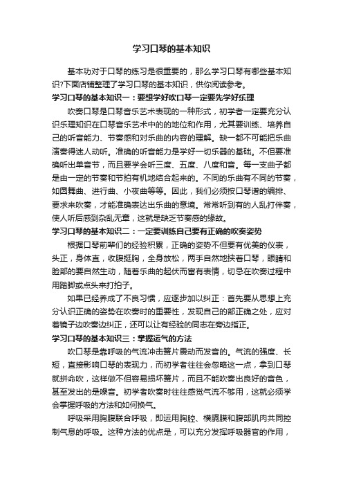 学习口琴的基本知识