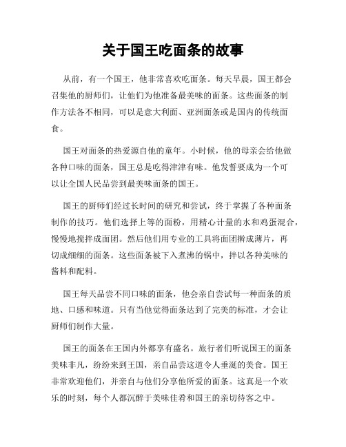 关于国王吃面条的故事