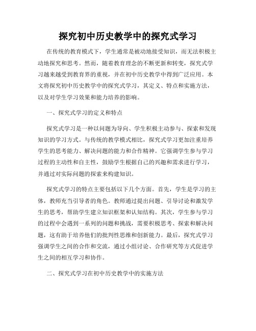 探究初中历史教学中的探究式学习