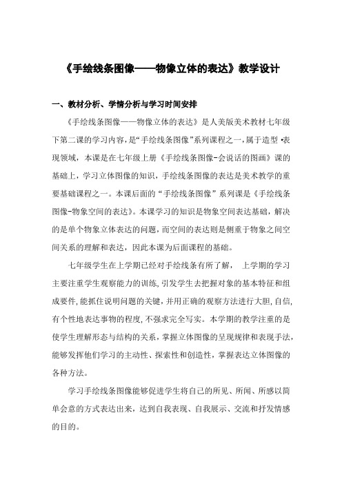 初中美术_手绘线条图像—物象立体的表达教学设计学情分析教材分析课后反思