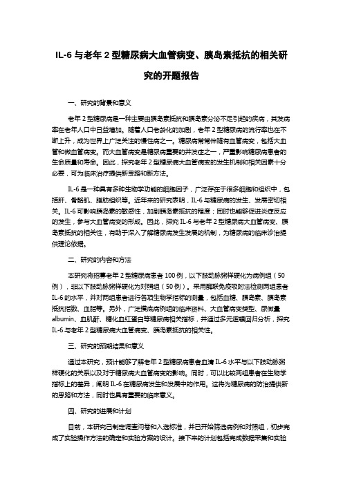 IL-6与老年2型糖尿病大血管病变、胰岛素抵抗的相关研究的开题报告