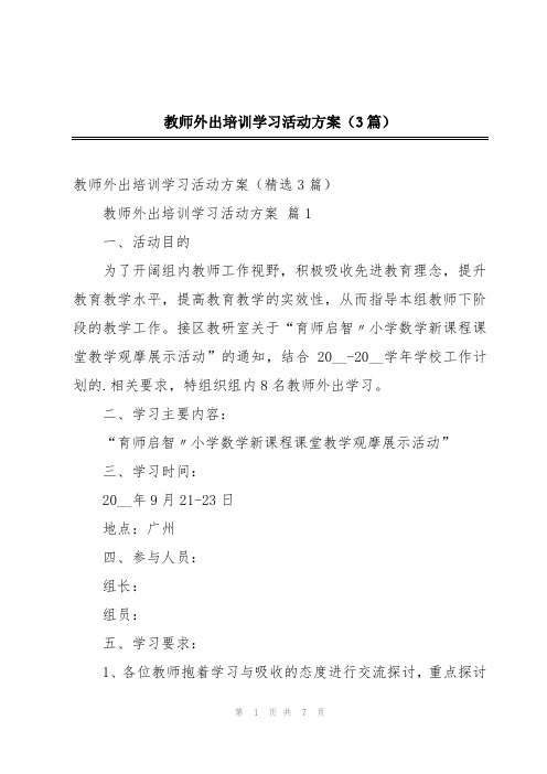 教师外出培训学习活动方案(3篇)