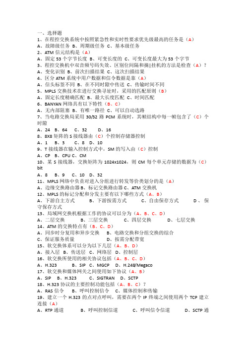 (完整版)现代通信交换技术试题(答案)