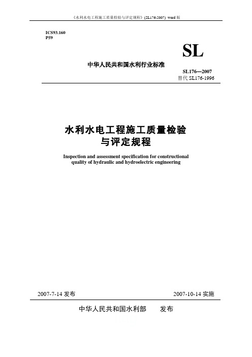 《水利水电工程施工质量检验与评定规程》(SL176-2007)_word版