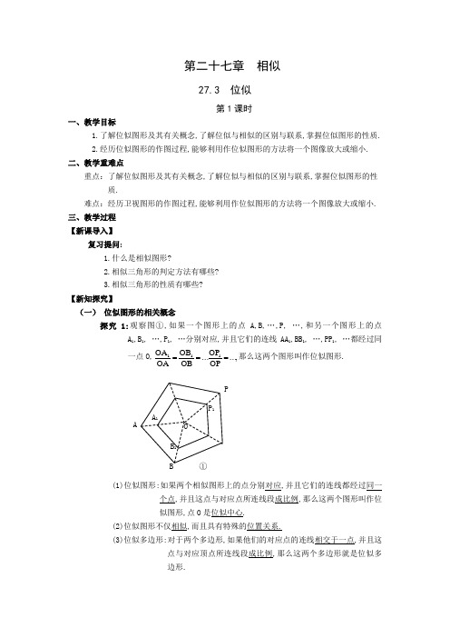 人教版九年级数学下册 27-3-1 位似 教案