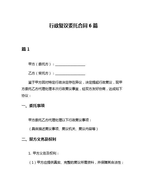 行政复议委托合同6篇