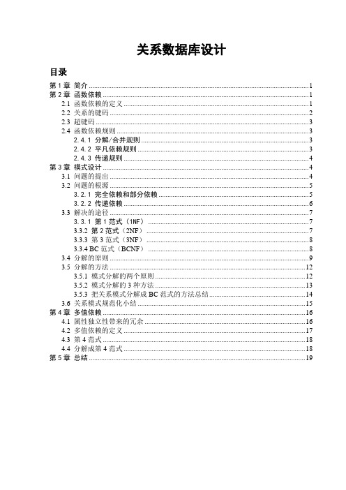 数据库-关系模式的设计-规范化