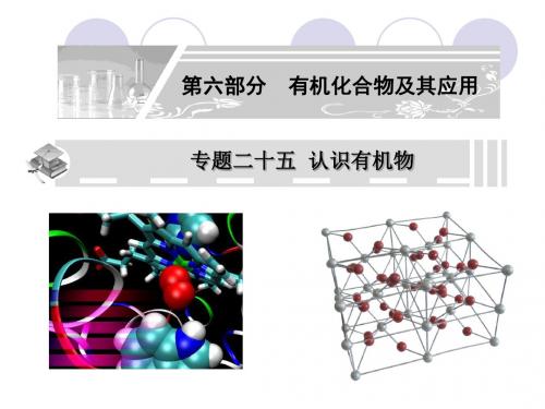 化学课件《认识有机物》优秀ppt1 鲁科版