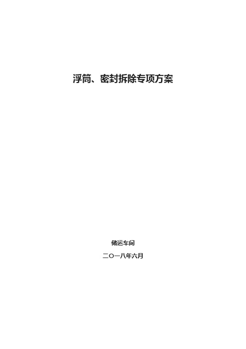 内浮顶储罐清罐检修浮筒、密封拆除专项方案