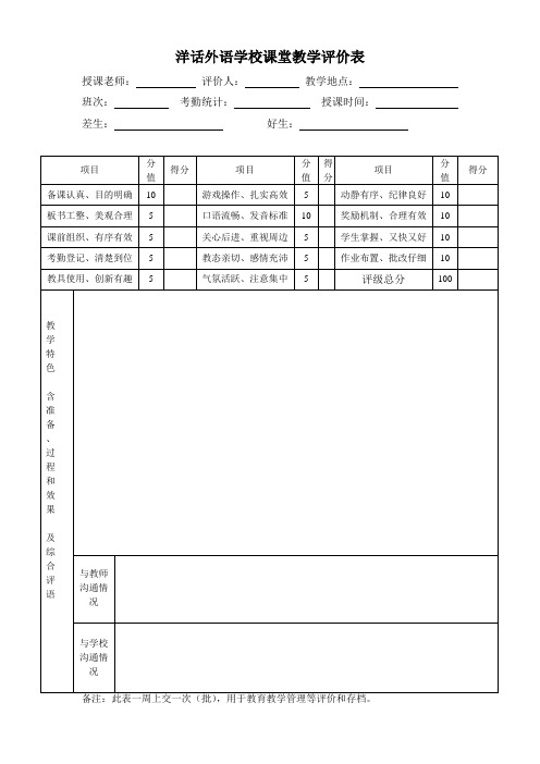 洋话外语课堂评价表