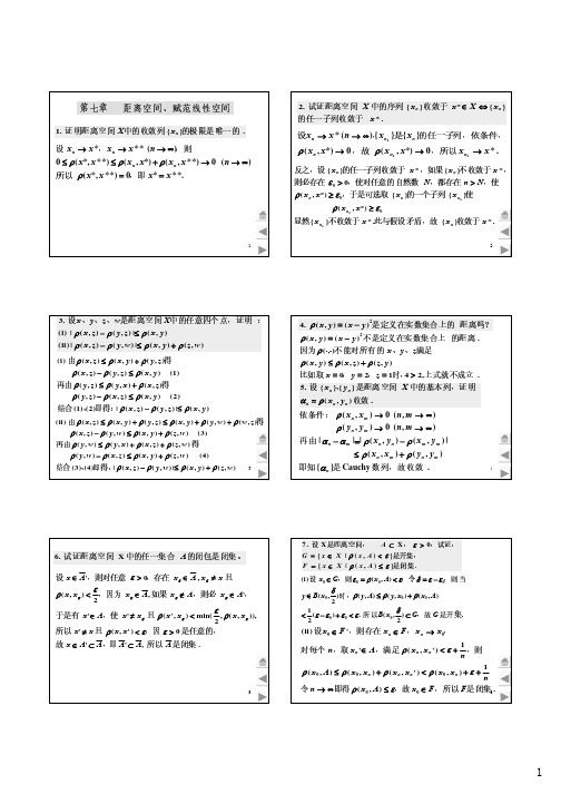 泛函分析答案(完整版)