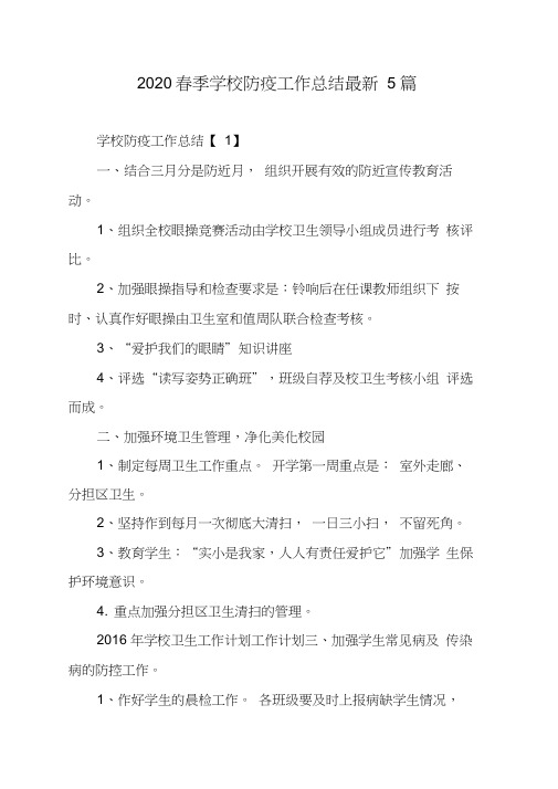 2020春季学校防疫工作总结最新5篇