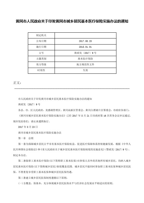 黄冈市人民政府关于印发黄冈市城乡居民基本医疗保险实施办法的通知-黄政发〔2017〕9号