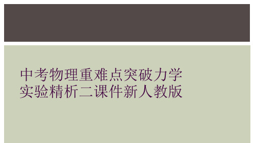 中考物理重难点突破力学实验精析二课件新人教版