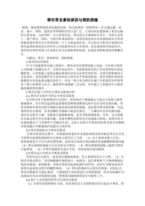 塔吊常见事故原因与预防措施