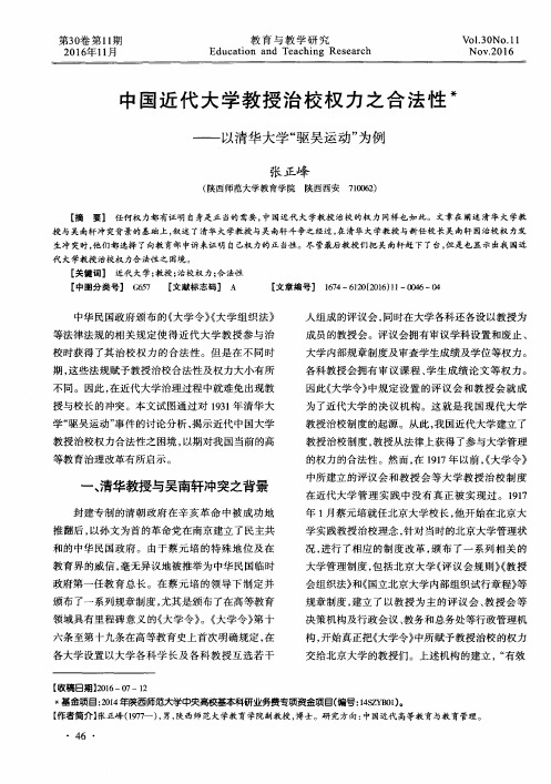 中国近代大学教授治校权力之合法性——以清华大学“驱吴运动”为例