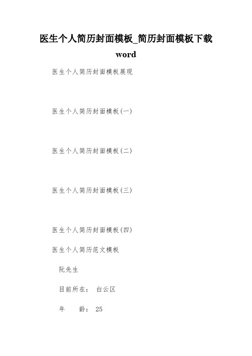 医生个人简历封面模板_简历封面模板下载word