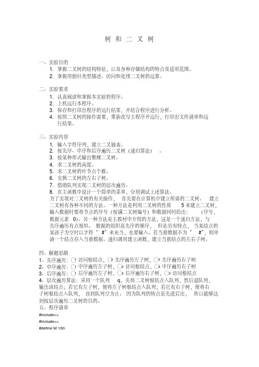 树和二叉树实验报告.pdf