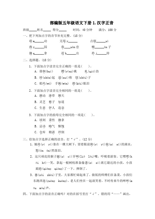 部编版五年级语文下册《1汉字正音》2套习题附答案