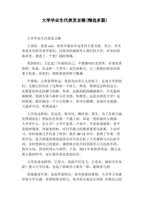 大学毕业生代表发言稿(精选多篇)