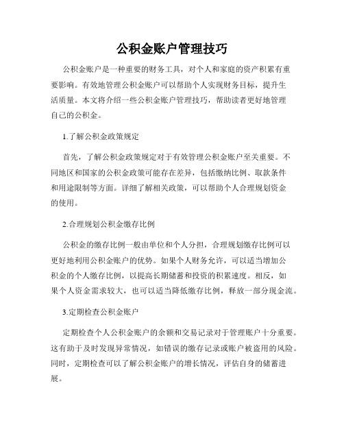 公积金账户管理技巧