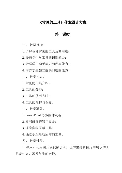 《常见的工具作业设计方案-2023-2024学年科学人教鄂教版》