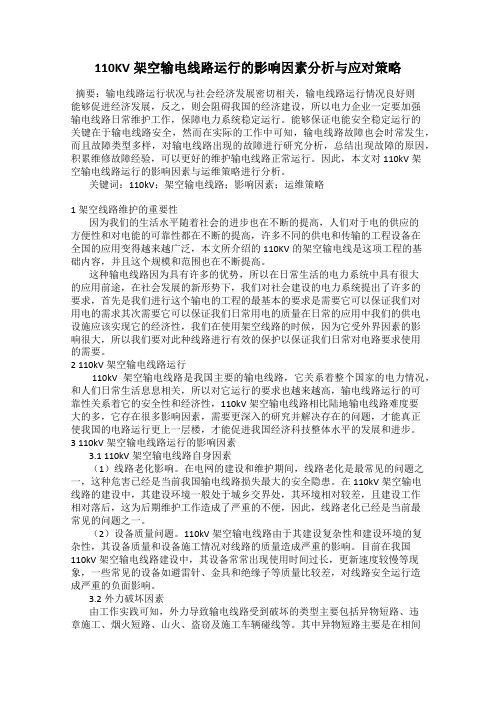 110KV架空输电线路运行的影响因素分析与应对策略