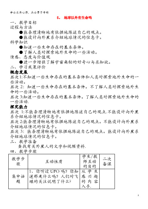 六年级科学上册第四单元探索宇宙5地球以外有生命吗教案苏教版