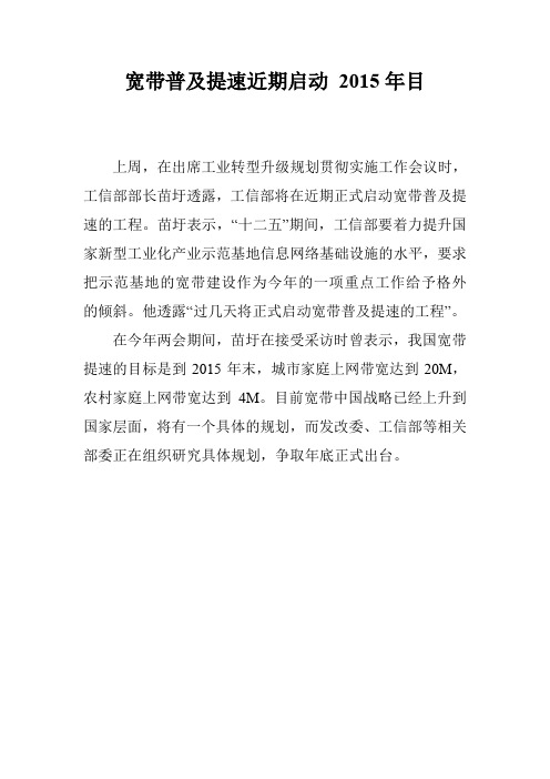 宽带普及提速近期启动 2015年目