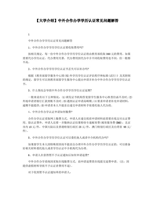 【大学介绍】中外合作办学学历认证常见问题解答