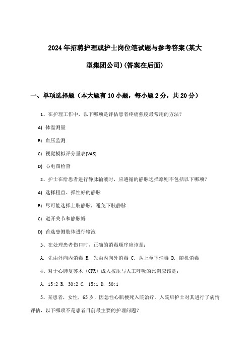 护理或护士岗位招聘笔试题与参考答案(某大型集团公司)2024年