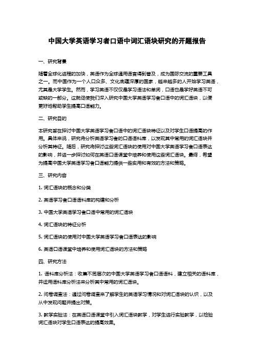 中国大学英语学习者口语中词汇语块研究的开题报告