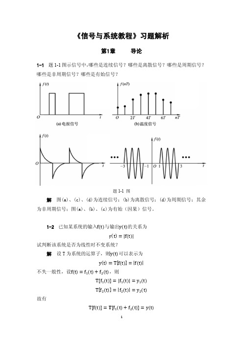 信号与系统教程习题解析(前七章)