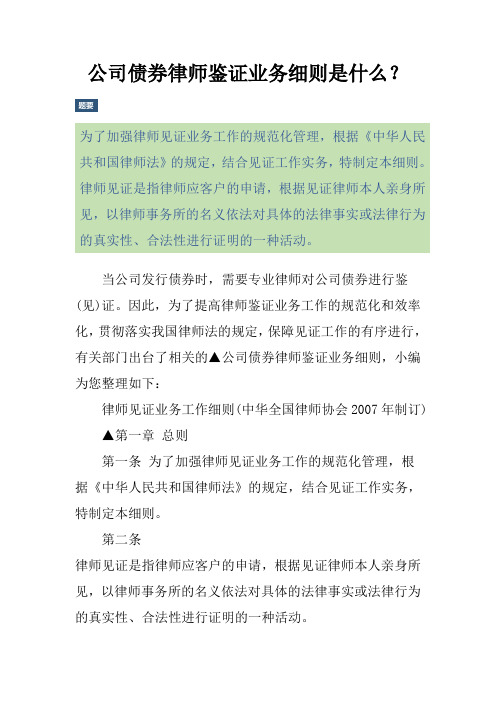 公司债券律师鉴证业务细则是什么？