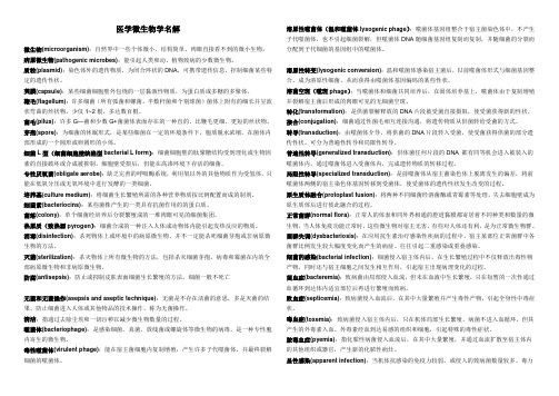 医学微生物名词解释双语版