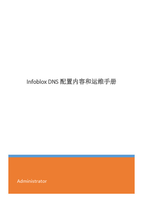 Infoblox配置内容和运维手册
