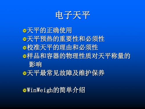 天平使用培训材料(共 41张PPT)