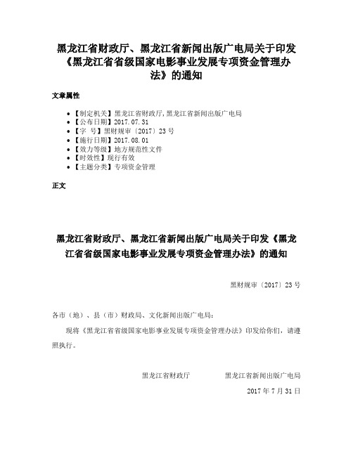 黑龙江省财政厅、黑龙江省新闻出版广电局关于印发《黑龙江省省级国家电影事业发展专项资金管理办法》的通知