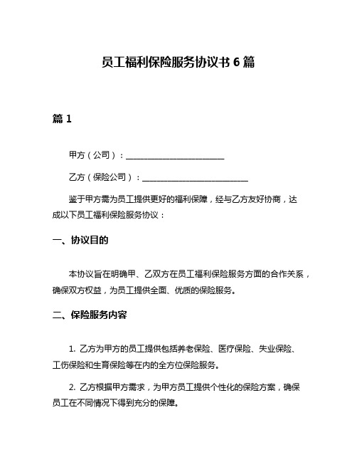 员工福利保险服务协议书6篇