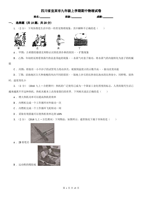 四川省宜宾市九年级上学期期中物理试卷