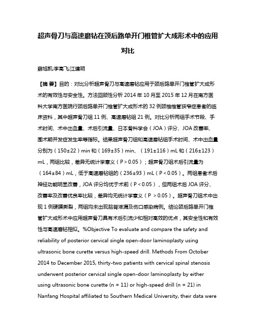 超声骨刀与高速磨钻在颈后路单开门椎管扩大成形术中的应用对比