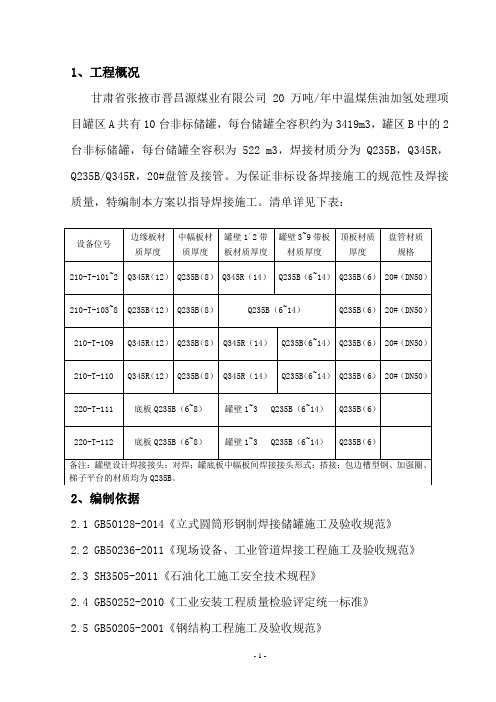 非标设备焊接施工方案