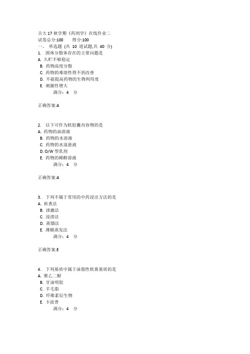 吉大17秋学期《药剂学》在线作业二1