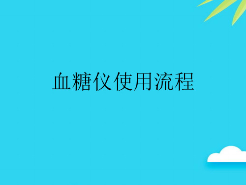 【正式版】血糖仪使用流程PPT