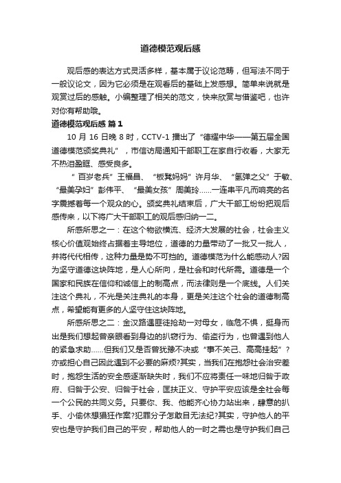 道德模范观后感(精选12篇)